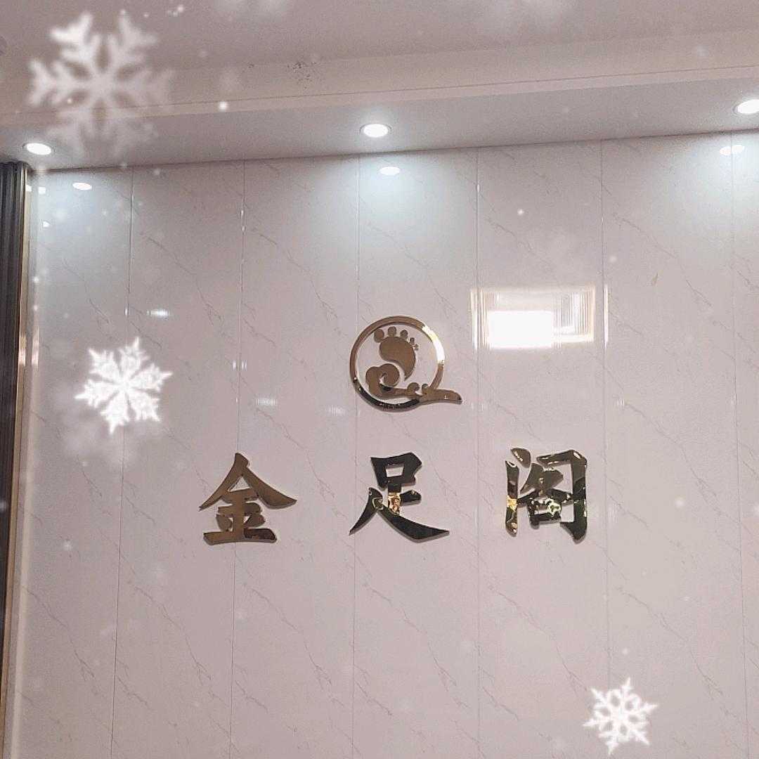 金足阁养生会所