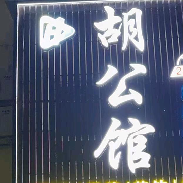 胡公馆【赞一回二】
