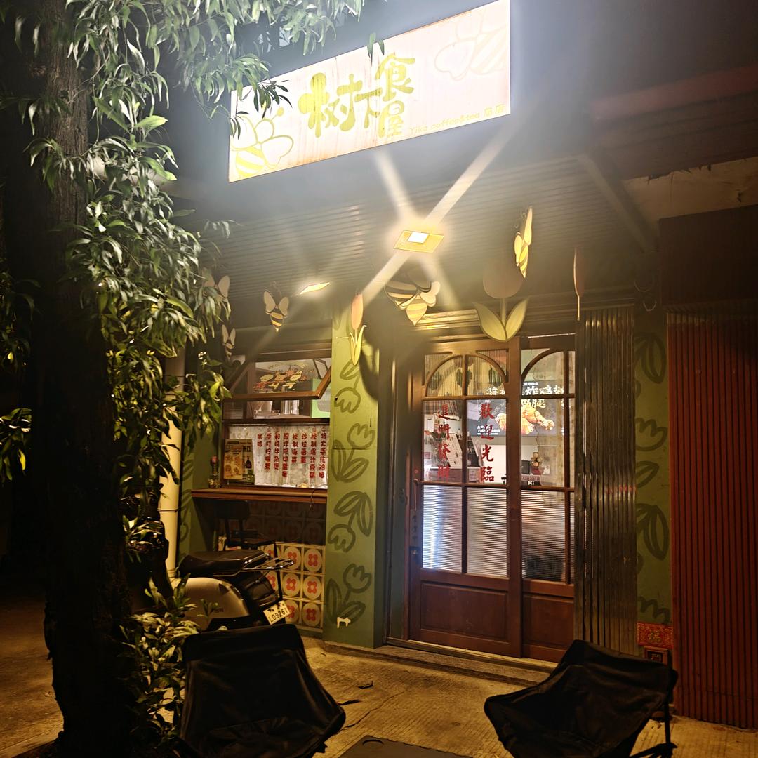 树下食屋炸物店荣誉出品