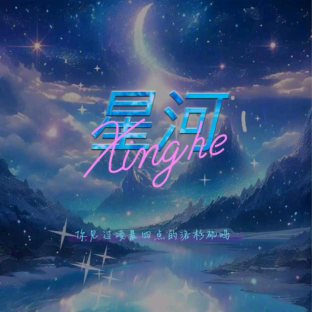 星河