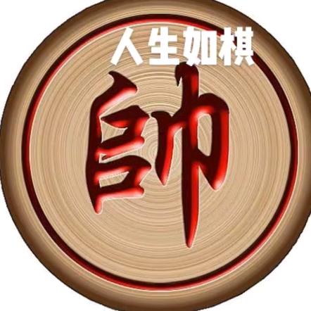 人生✍️如棋