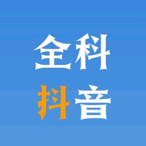 全科抖音