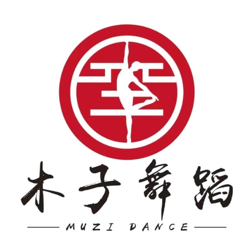 宜宾木子舞蹈