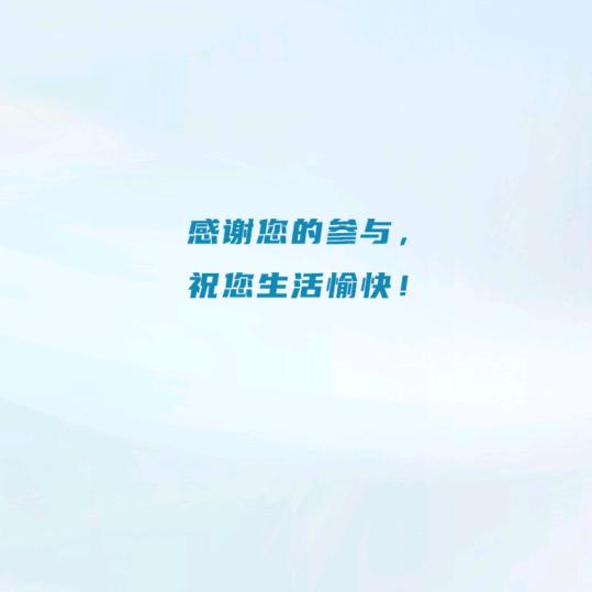 感谢您的参与，祝您生活愉快！