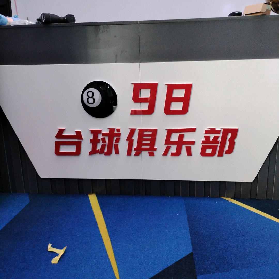 邹平98台球俱乐部