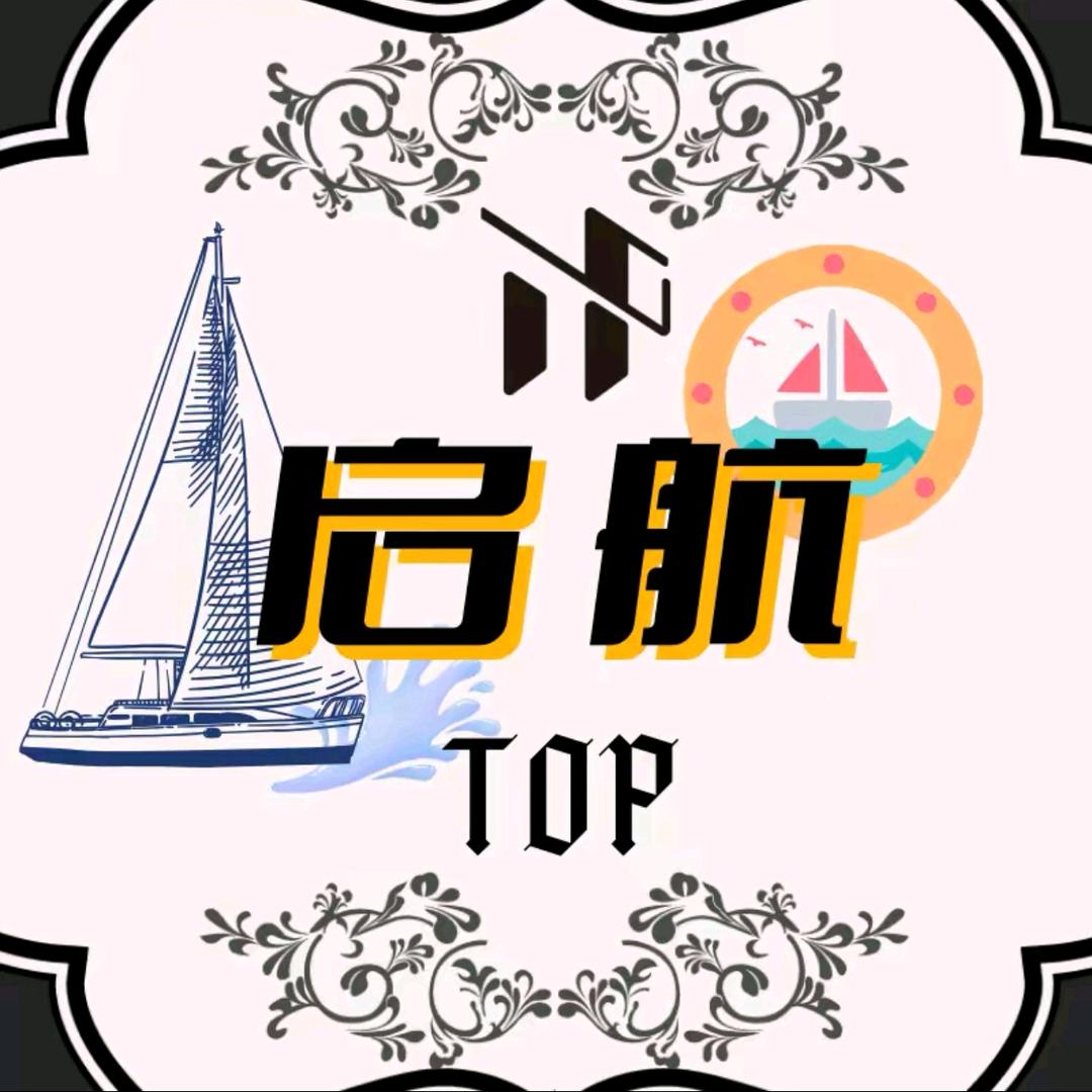 Top.启航
