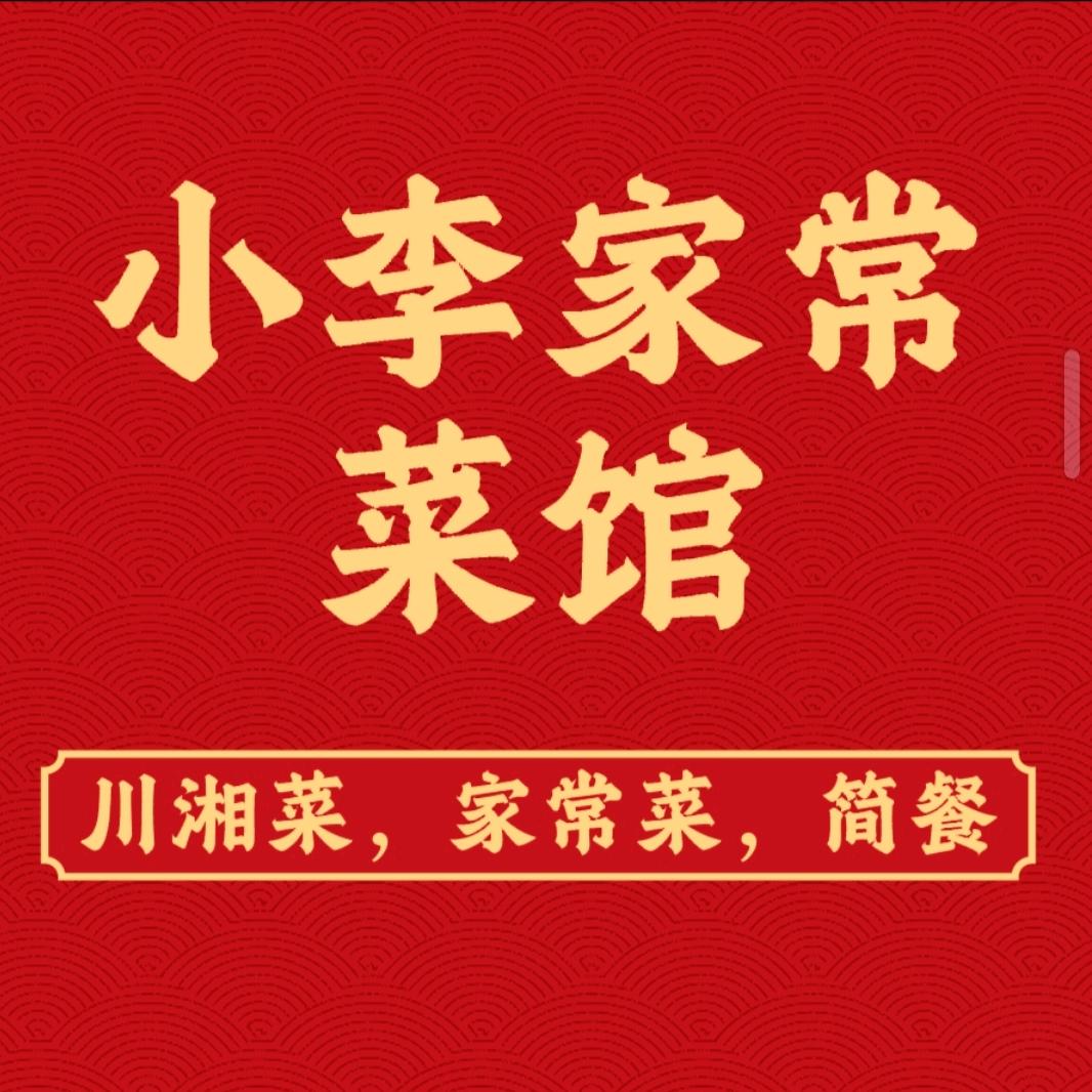 小李家常菜馆·川湘菜官方号
