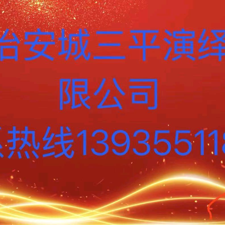 长治县安城三平说唱团66582