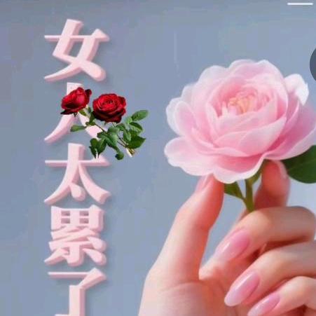 自己开心就好🌹🌺🌻💐🐭