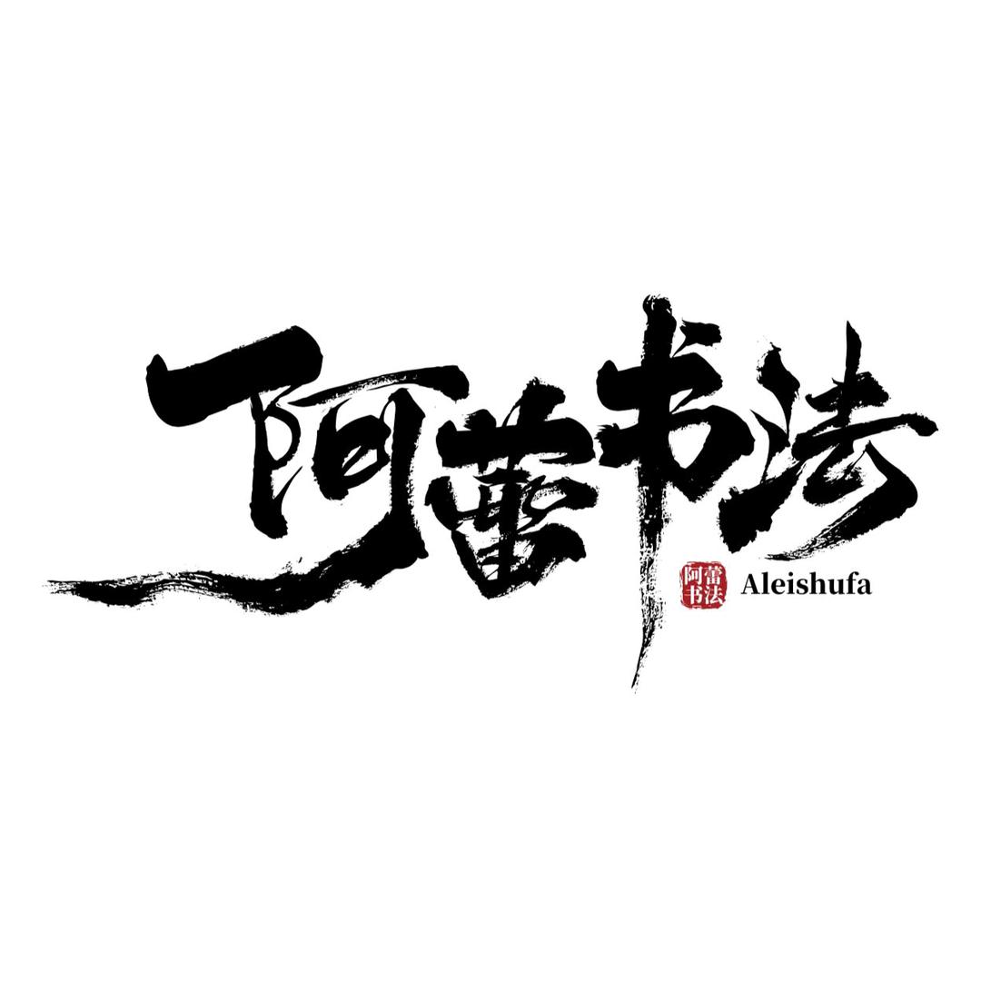 阿蕾书法