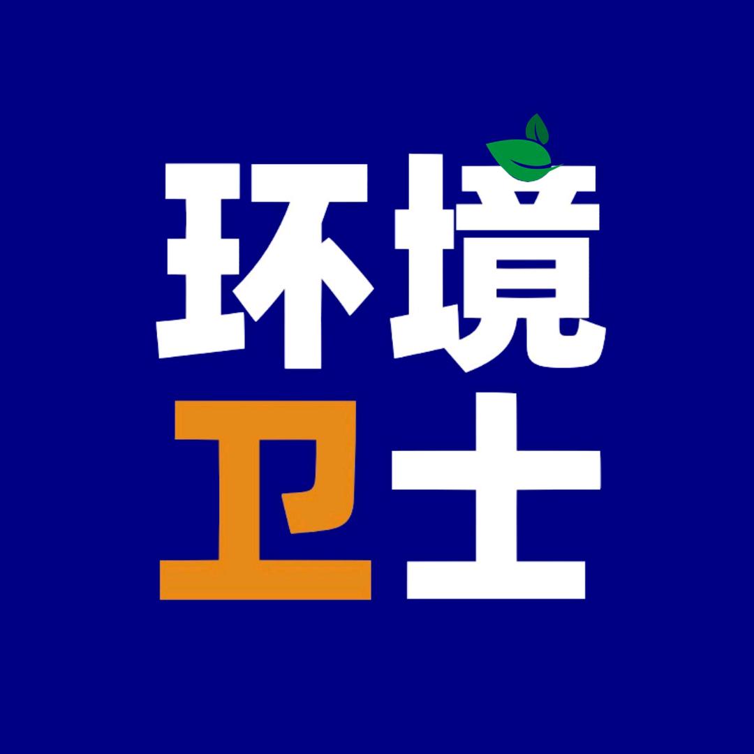 环境卫士
