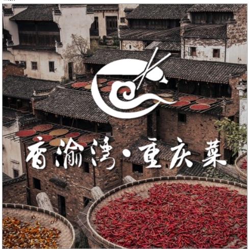 香渝湾.重庆菜(玄武招商店)