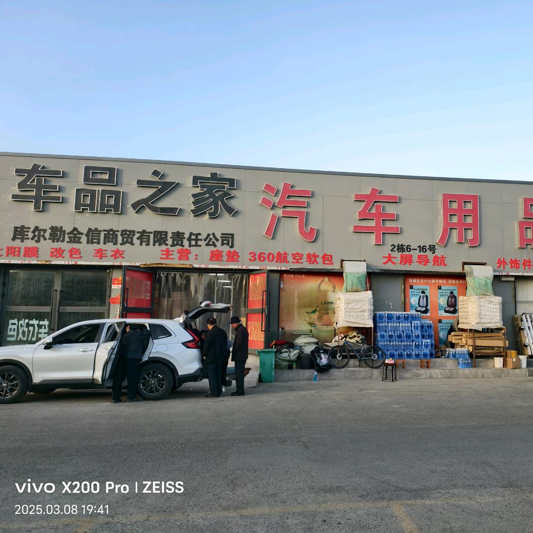 车品之家汽车用品批发