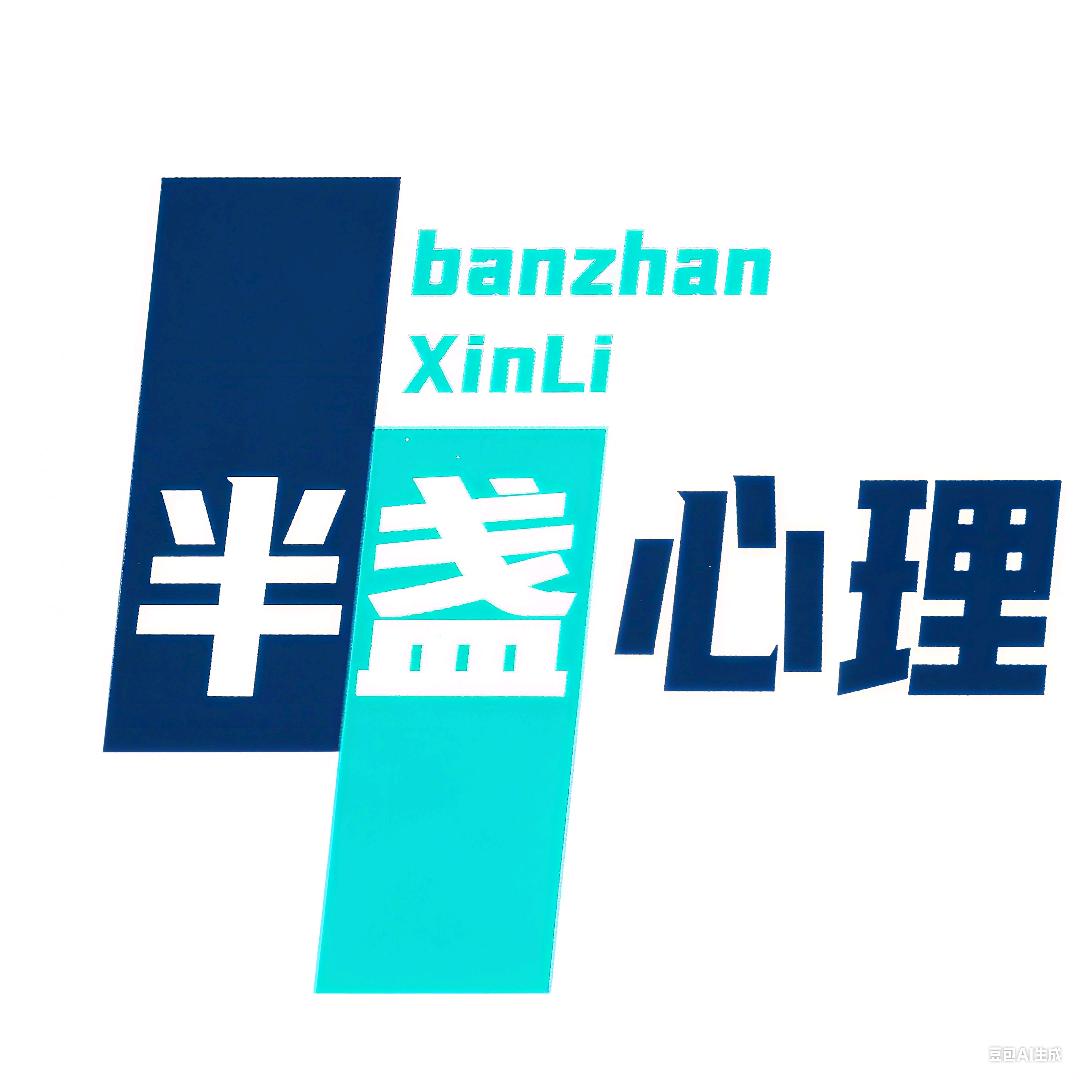 半盏心理