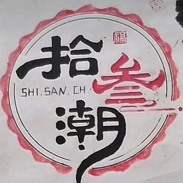 拾叁朝