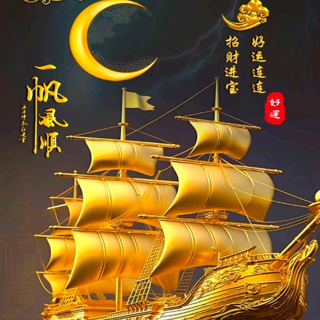一帆风顺
