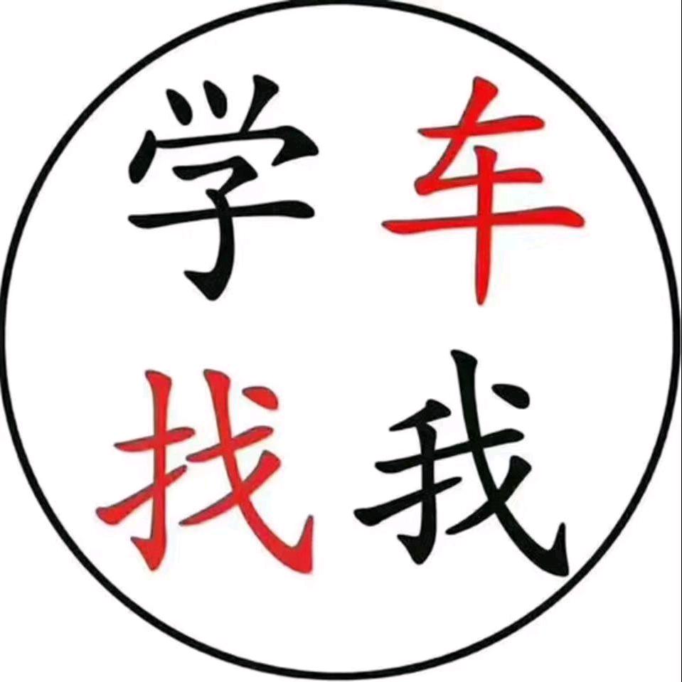 你的陪驾老司机