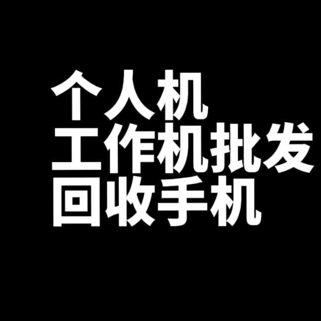 高价回收工作机