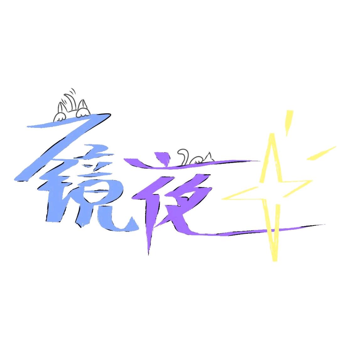 镜夜星宠