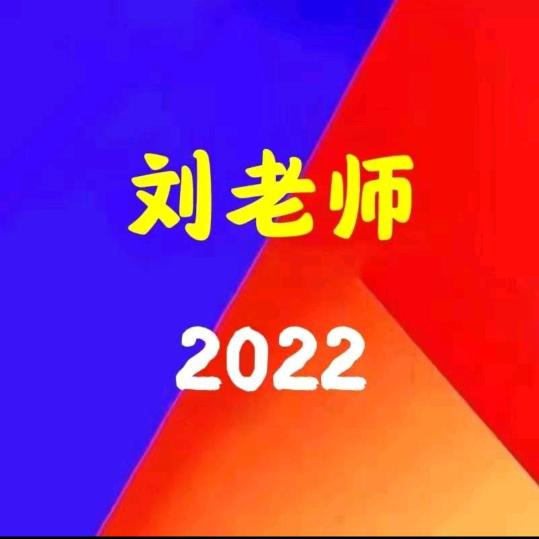 📚刘老师