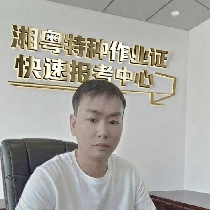 湘粤特种作业考证~王老师