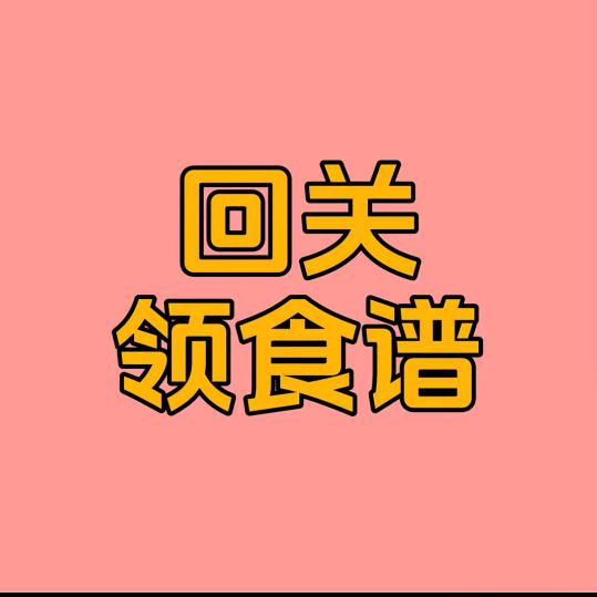 回关领食谱
