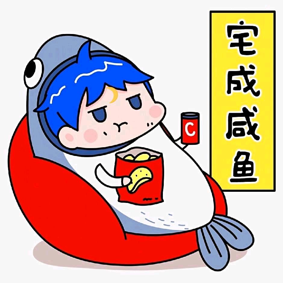 🌙宅成咸🐟