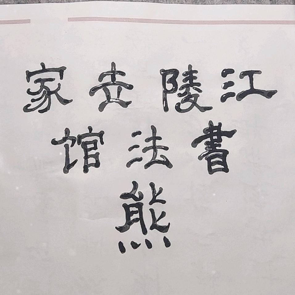 江陵世家书法馆熊