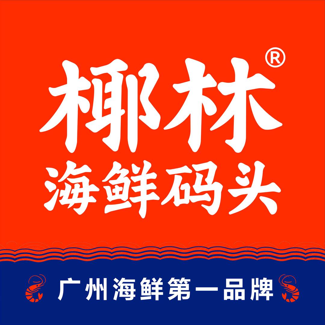 椰林海鲜码头-吃货指南