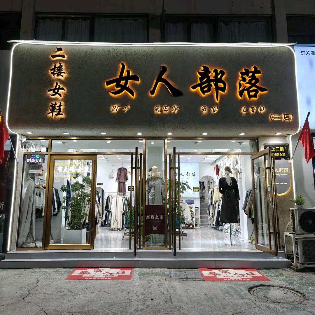 郓城:女人部落.女装