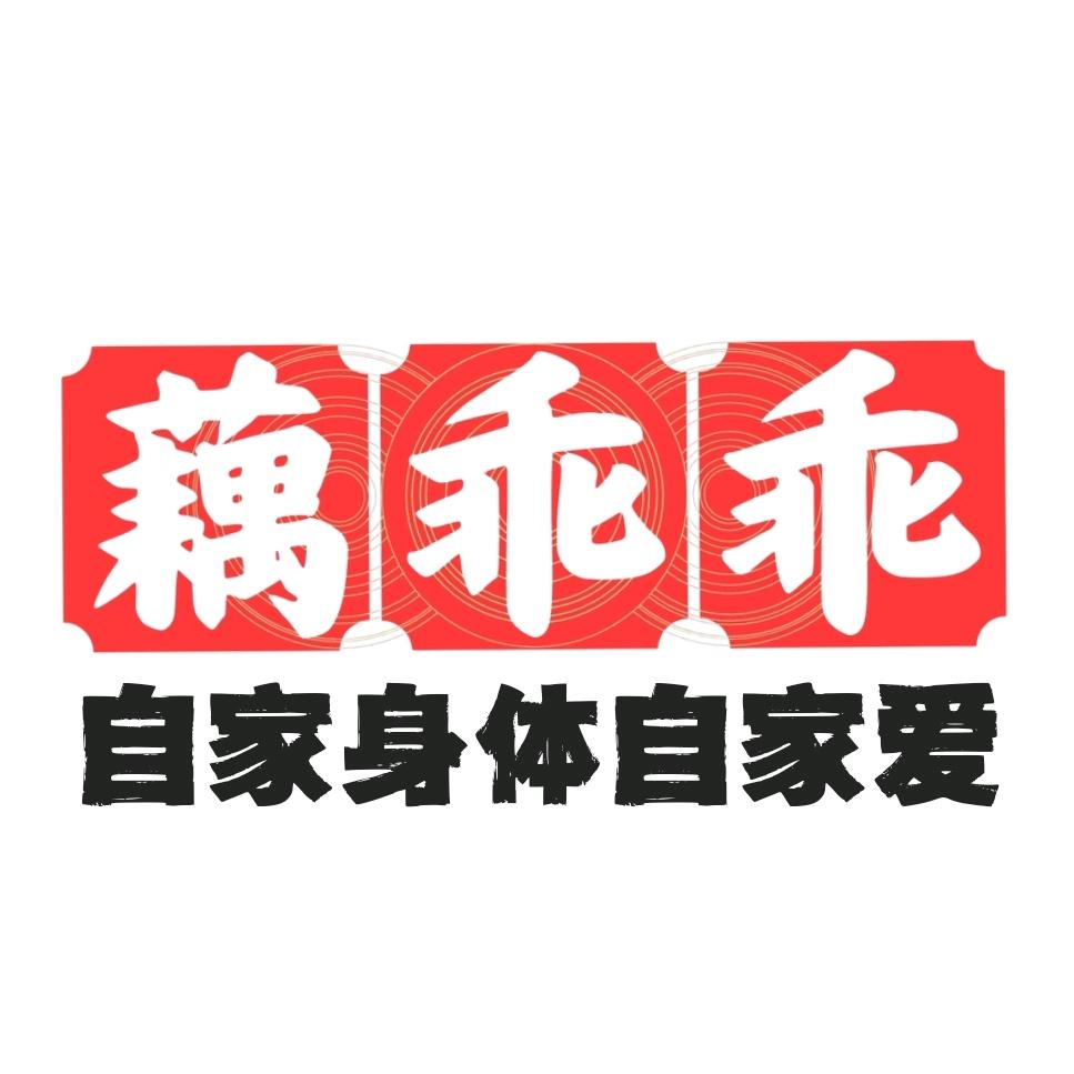 乖乖星选