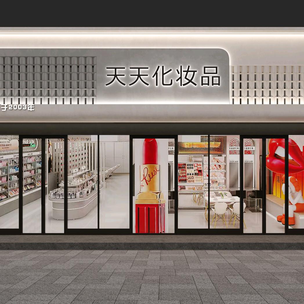 万年天天化妆品