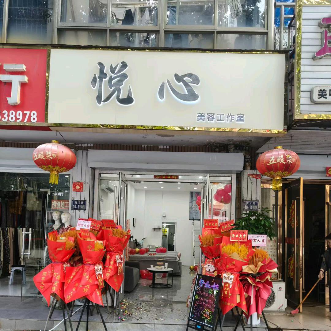 悦心美容工作室