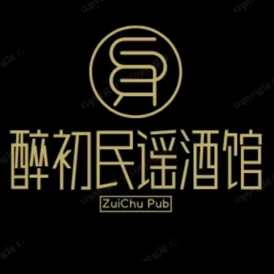 醉初🎶青春民谣酒馆