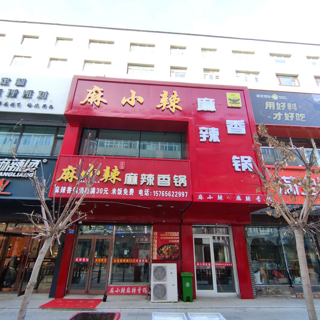 麻小辣麻辣香锅《嫩江店》
