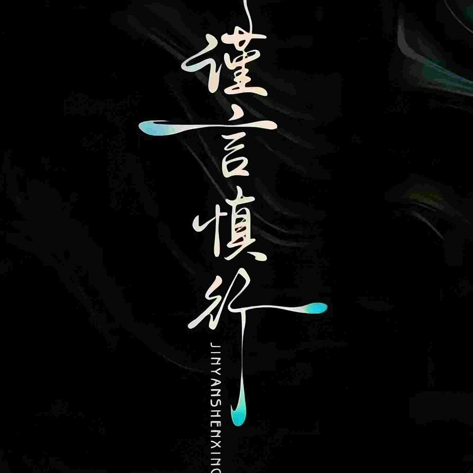 葬（拒聊）