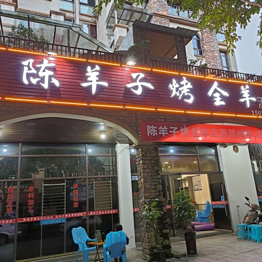 荣昌区陈羊子烤全羊江湖菜系列澎湖湾店