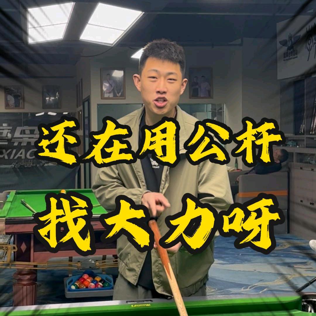 大力的台球杆