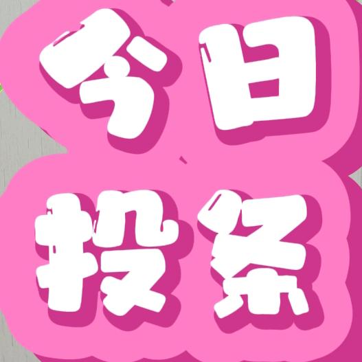 今日投条