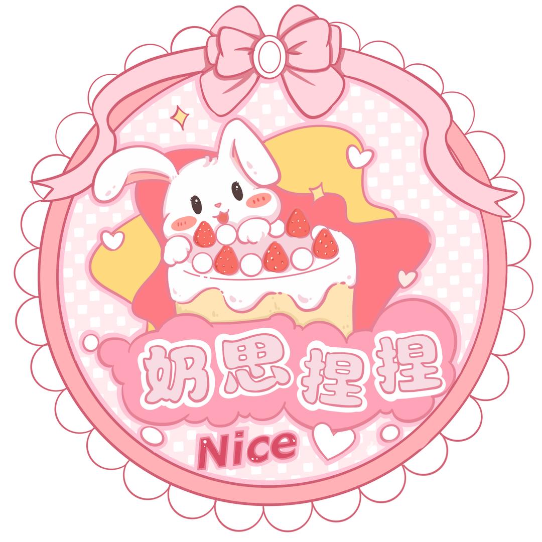 奶思捏捏Nice