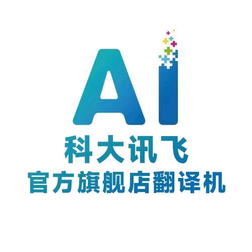 科大讯飞官方旗舰店翻译机