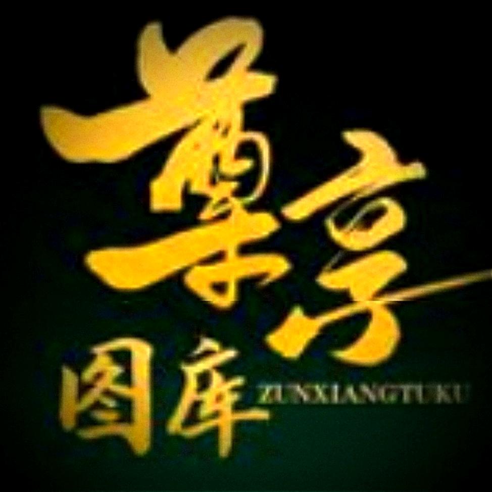 尊享图库
