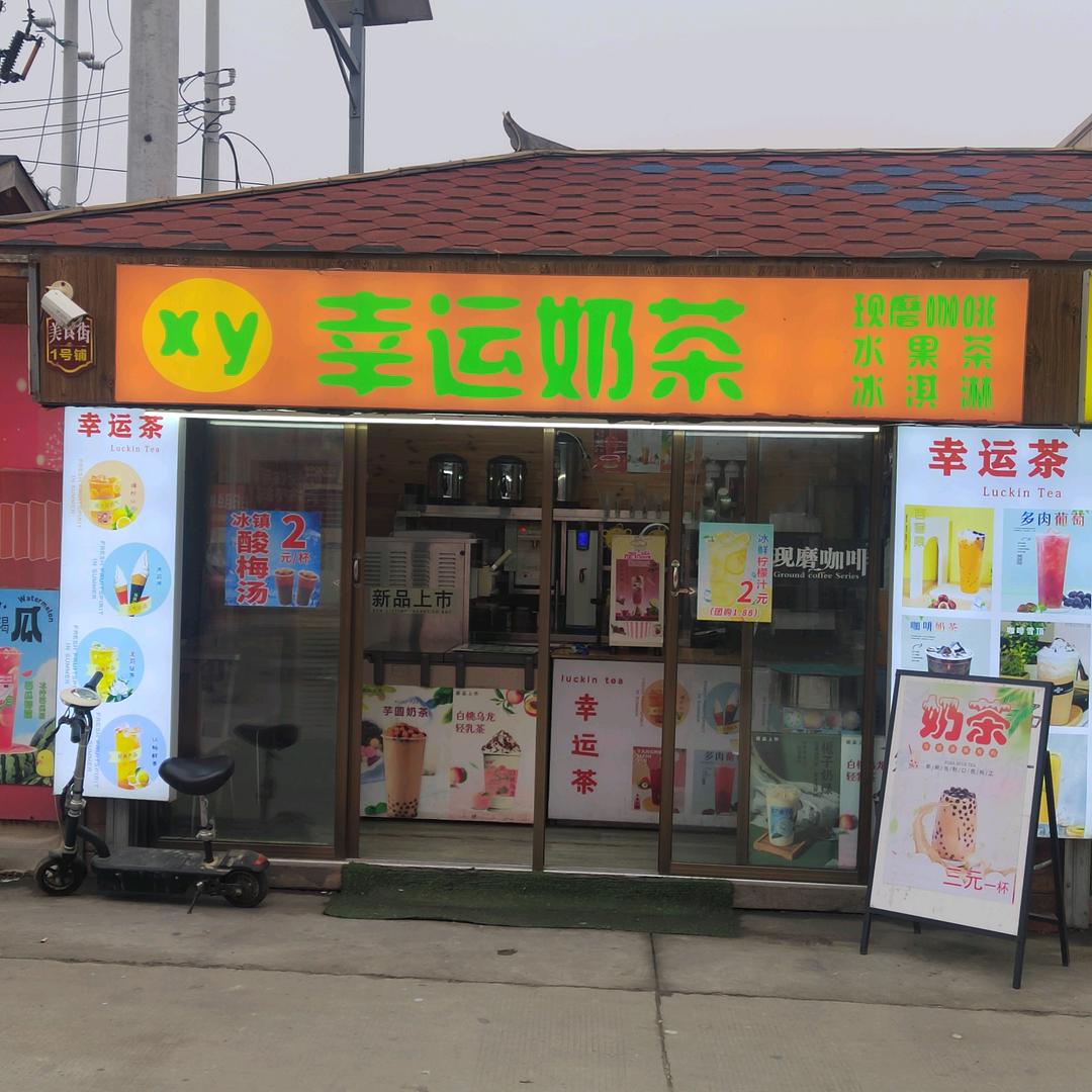 我在付井幸运奶茶店等你