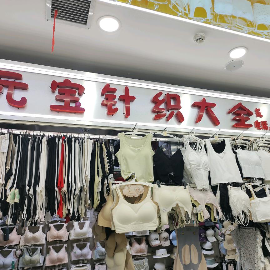 元宝针织集合店