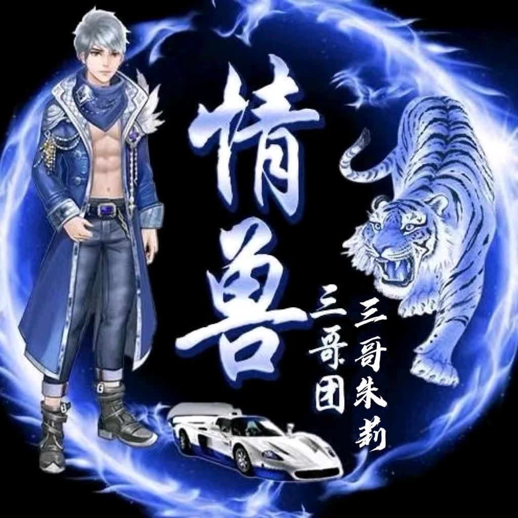 情兽，三哥团娱乐混剪