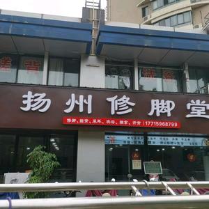 扬州修脚堂十采耳