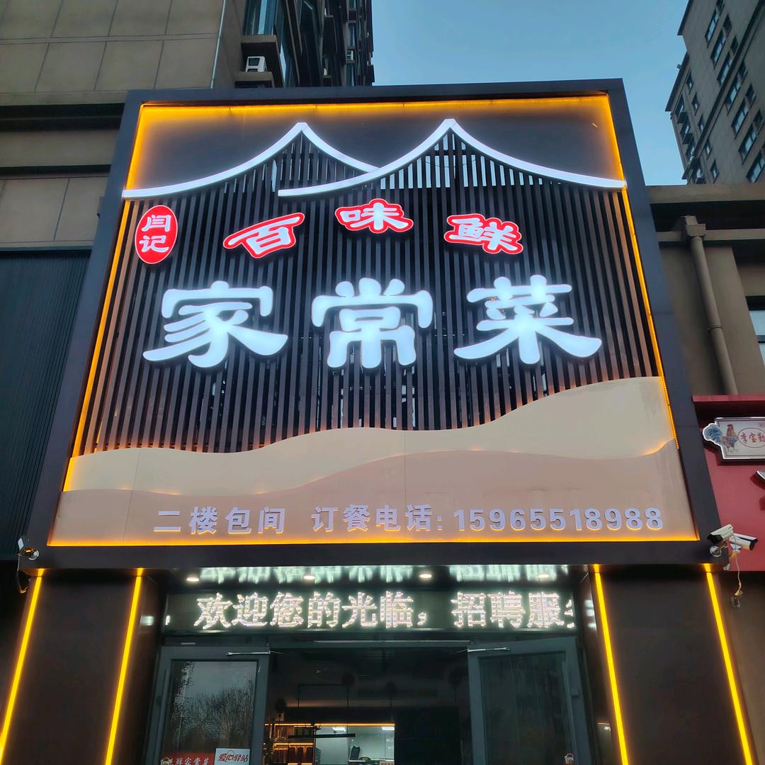 阳谷，金凤华府西门百味鲜家常菜