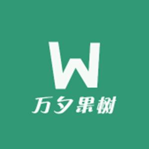 万夕满枝头果树苗木专卖店