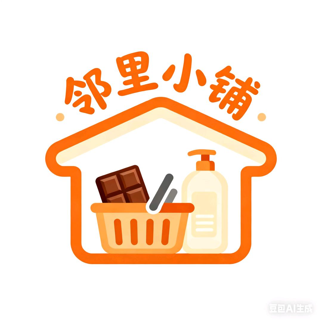 - 邻里小铺