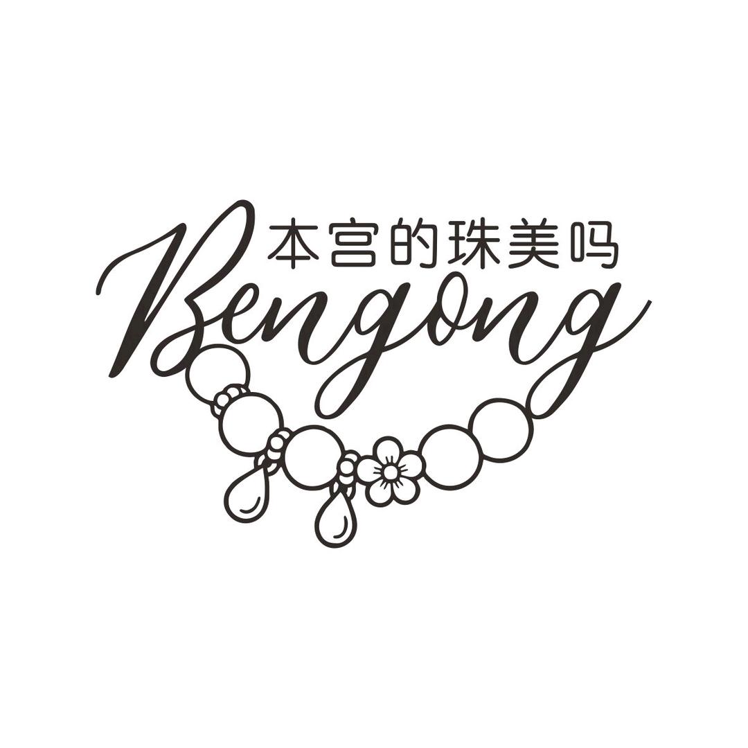 本宫的珠美吗的甄选小铺